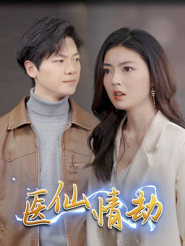 医仙情劫封面