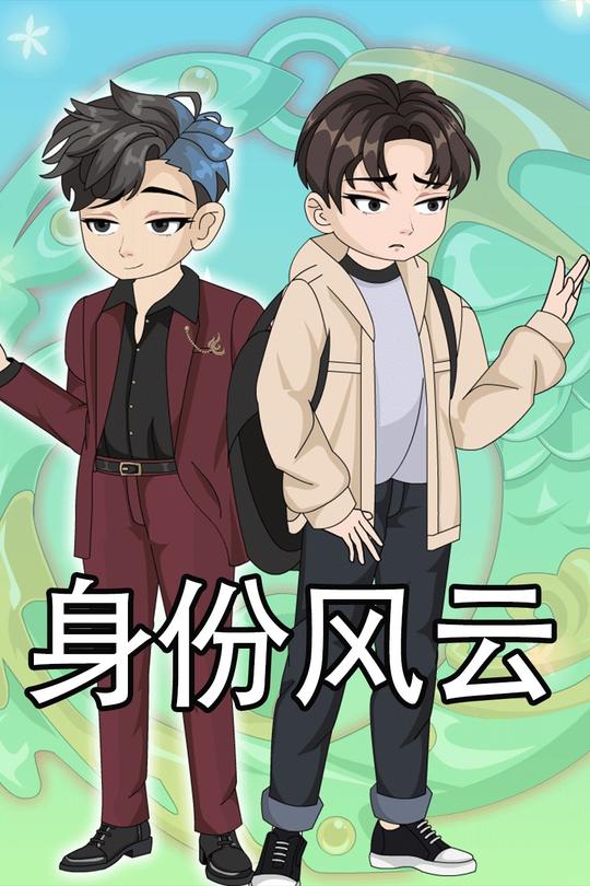 身份风云封面
