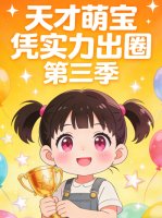 天才萌宝凭实力出圈 第三季封面