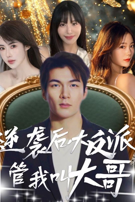 逆袭后,大反派管我叫大哥封面
