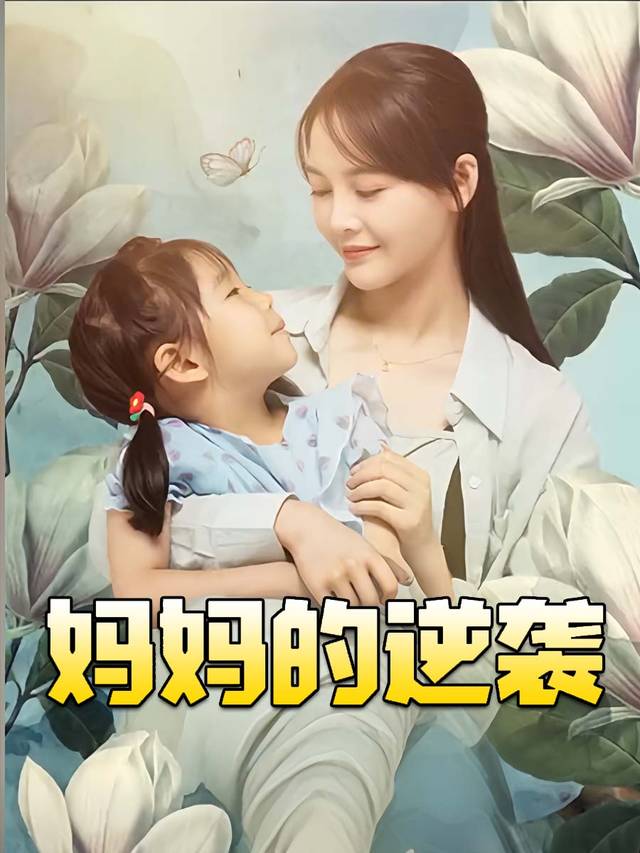 妈妈的逆袭封面
