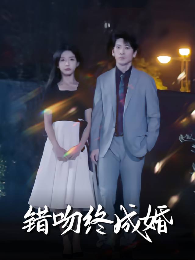 错吻终成婚封面