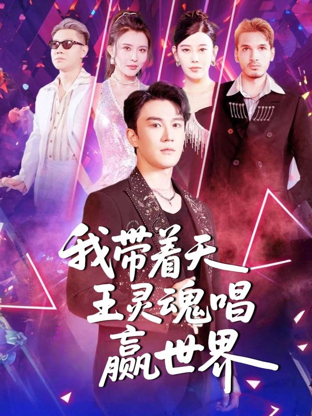 我带着天王灵魂唱赢世界封面