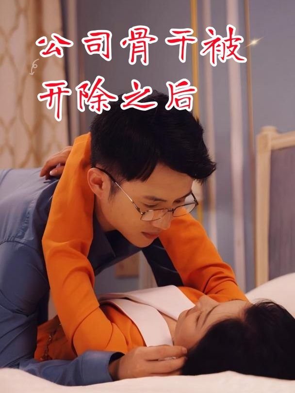 公司骨干被开除之后封面