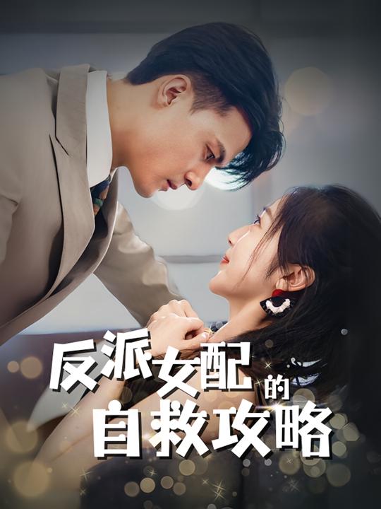 反派女配的自救攻略封面