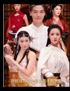 持鲛珠九针，复活圣手救大夏封面