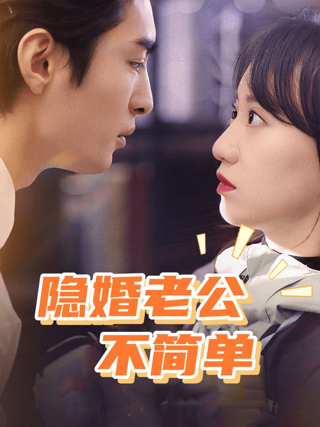 隐婚老公太粘人封面