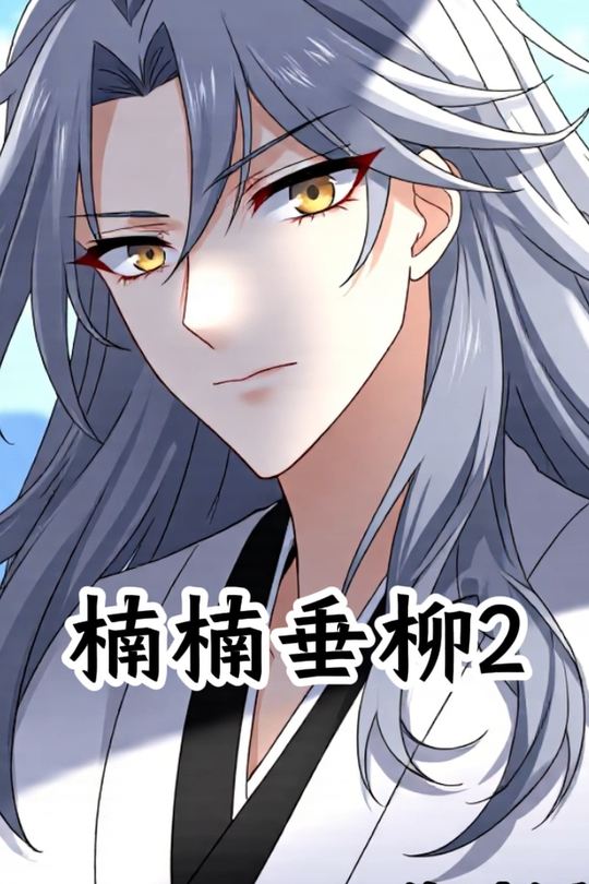 楠楠垂柳2封面