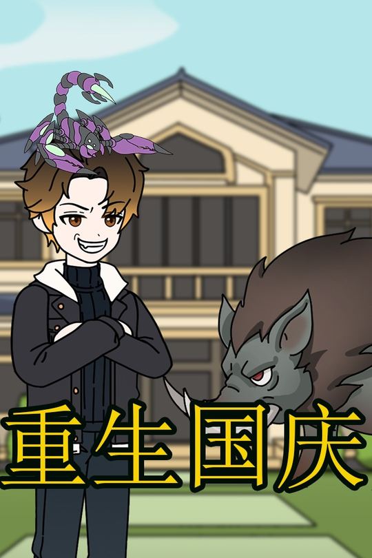 重生国庆封面