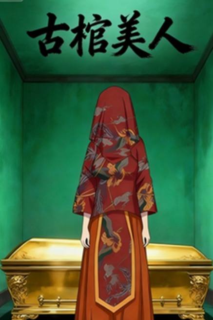 古棺美人封面