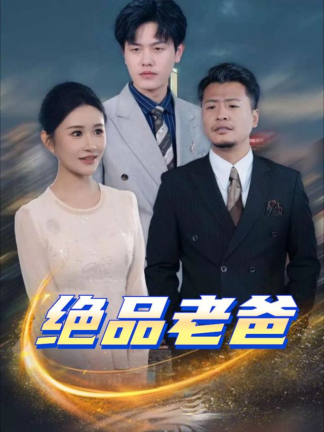 绝品老爸封面