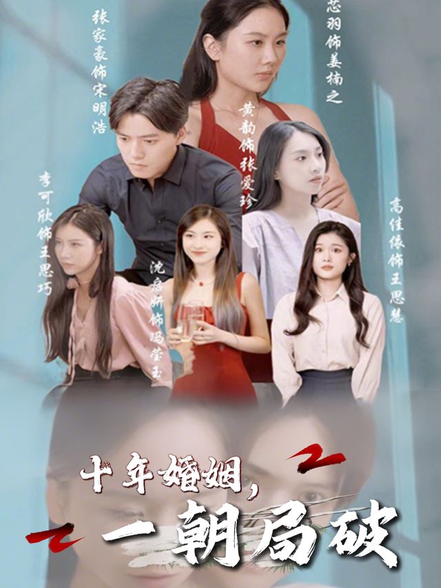 十年婚姻,一朝局破封面