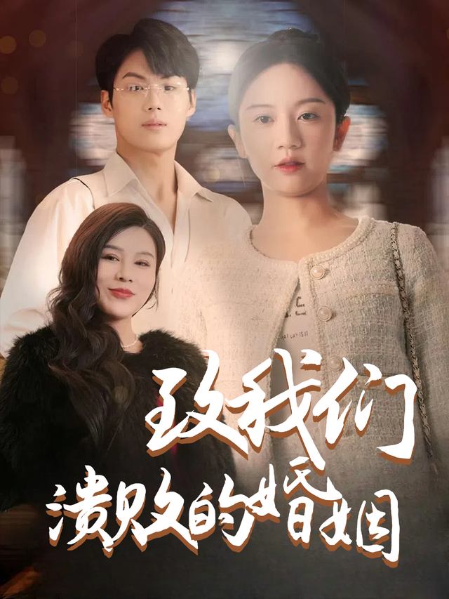 致我们溃败的婚姻封面