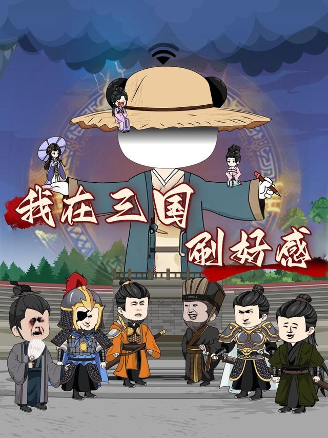 我在三国刷好感封面