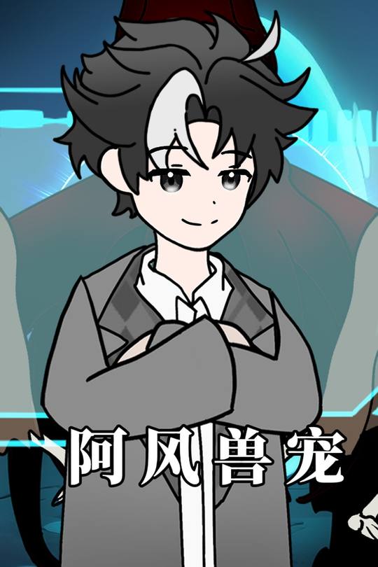 阿风兽宠封面