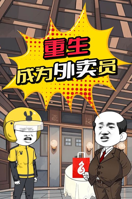 重生成为外卖员封面