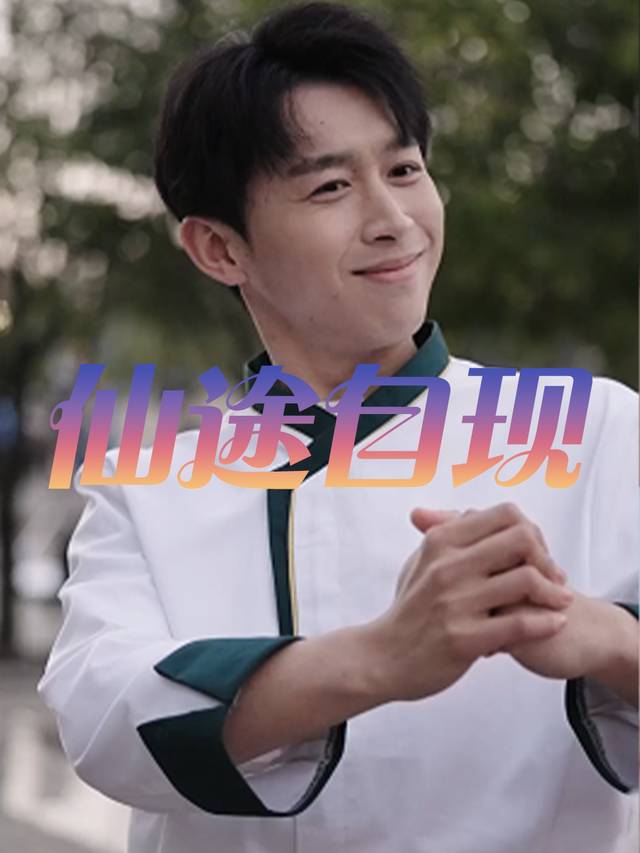 仙途自现封面