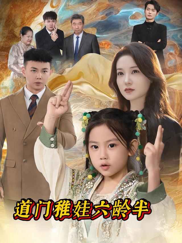 道门稚娃六龄半封面