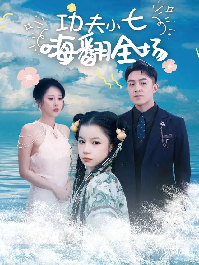 功夫小七嗨翻全场封面