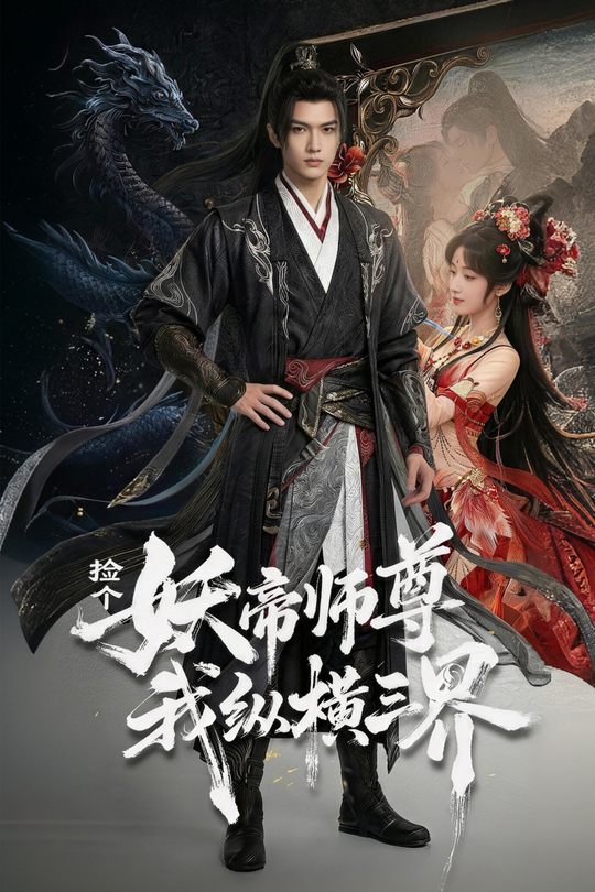捡个妖帝师尊,我纵横三界(第一季)封面