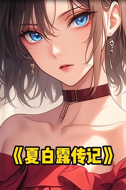 夏白露传记封面