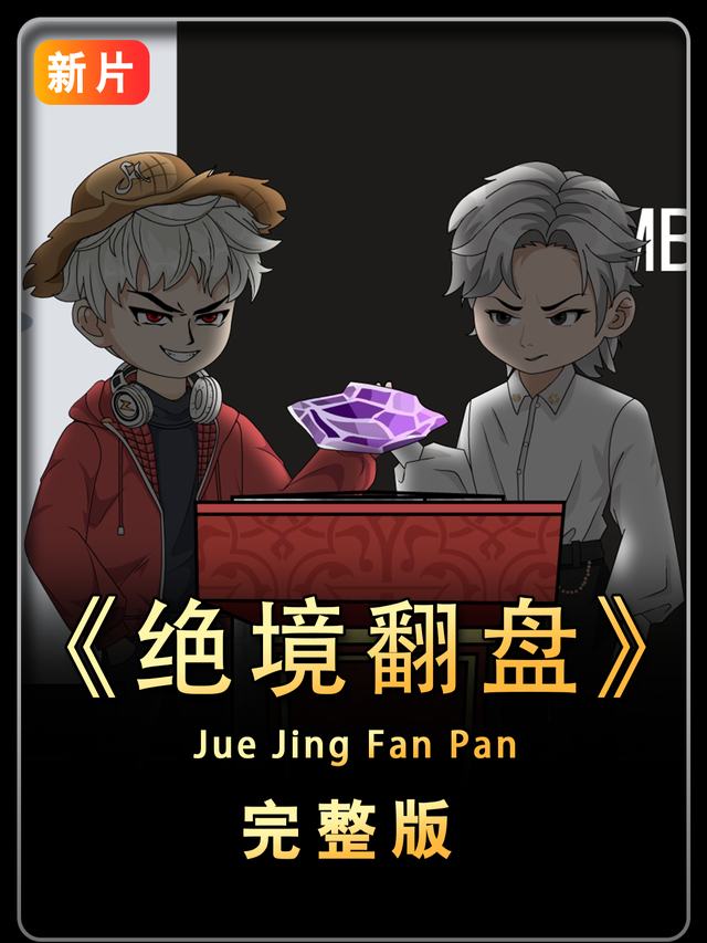 绝境翻盘封面
