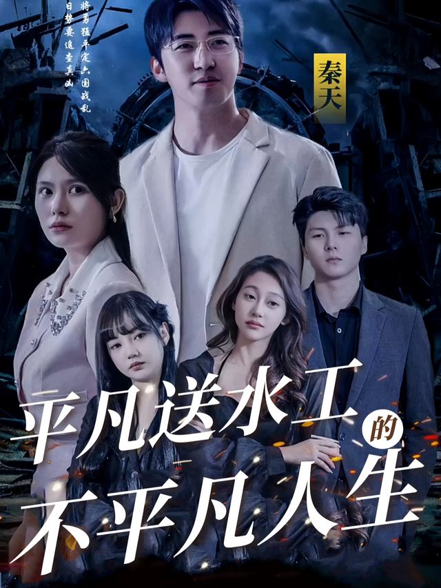 平凡送水工的不平凡人生封面