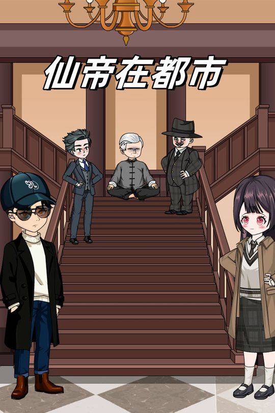 仙帝在都市封面