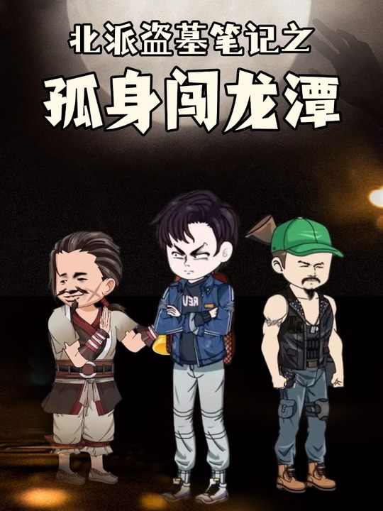 北派盗墓笔记之孤身闯龙潭封面