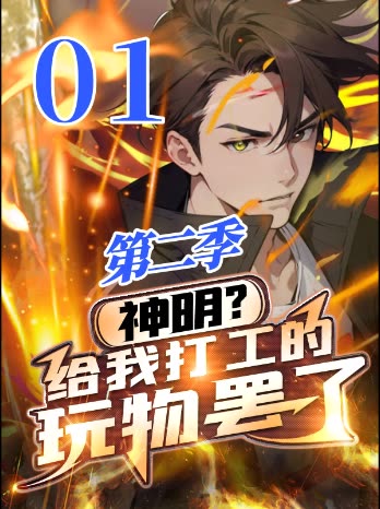 神明?给我打工的玩物罢了!第二季封面