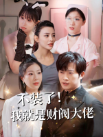 不装了我就是财阀大佬封面