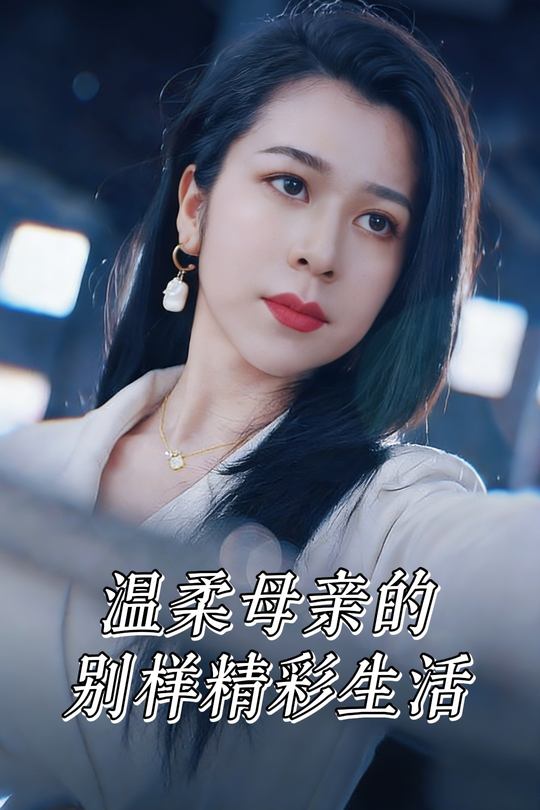 温柔母亲的别样精彩生活封面