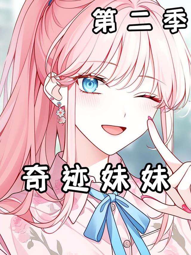 反差妹妹2季封面