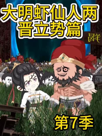 第7季 大明虾仙人两晋立势篇封面