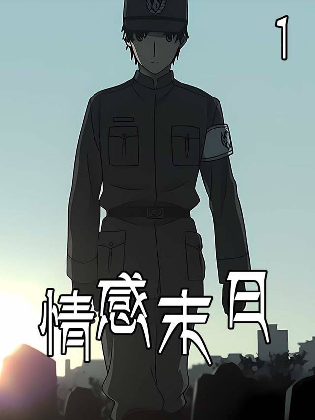 情感末日封面