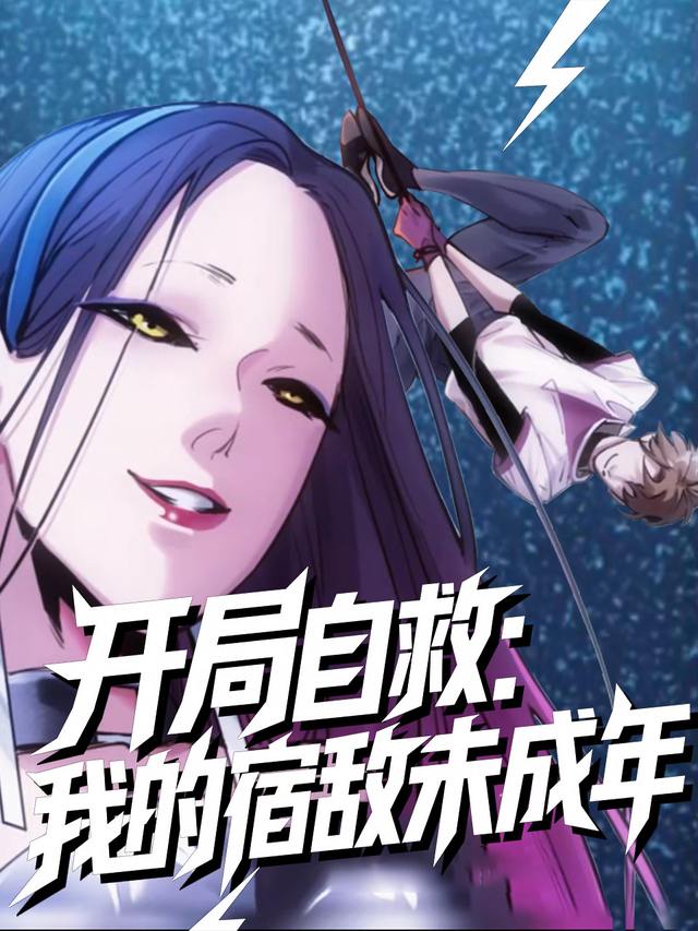 开局自救:我的宿敌未成年封面