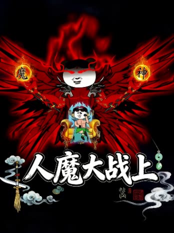 人魔大战上封面