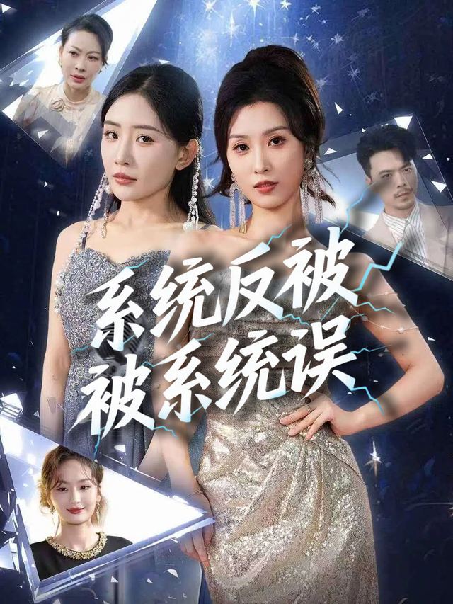系统反被系统误封面