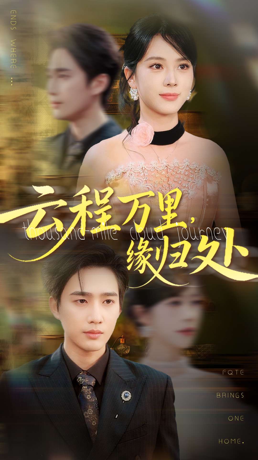 云程万里,缘归处封面