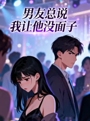 男友总说我让他没面子封面