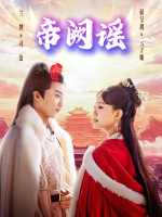 帝阙谣封面