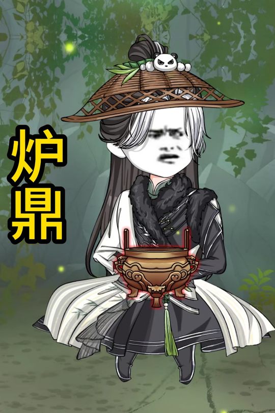 炉鼎封面