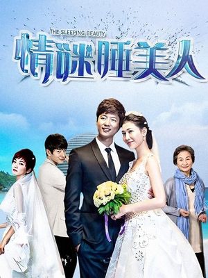 合集 · 情谜睡美人(6)封面