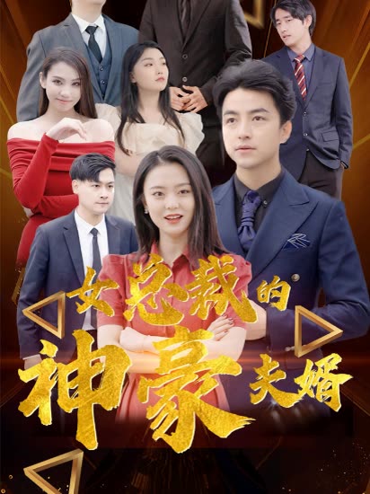 女总裁的神豪夫婿封面