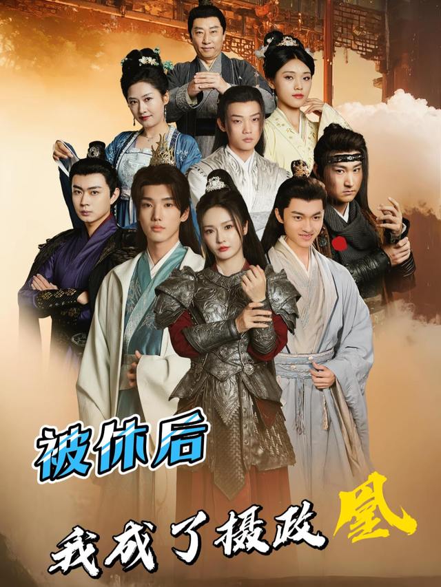 被休后，我成了摄政凰封面