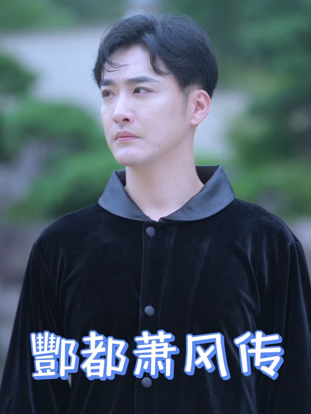 酆都萧风传封面