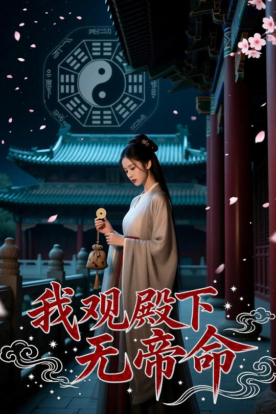 我观殿下无帝命封面