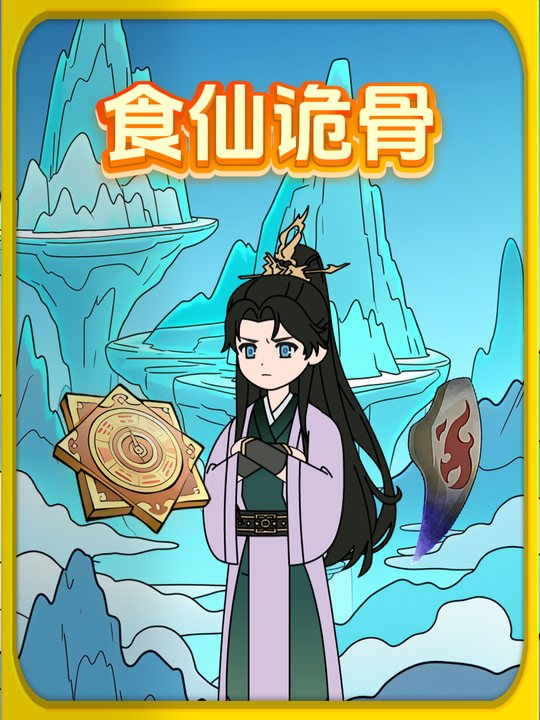 食仙诡骨封面