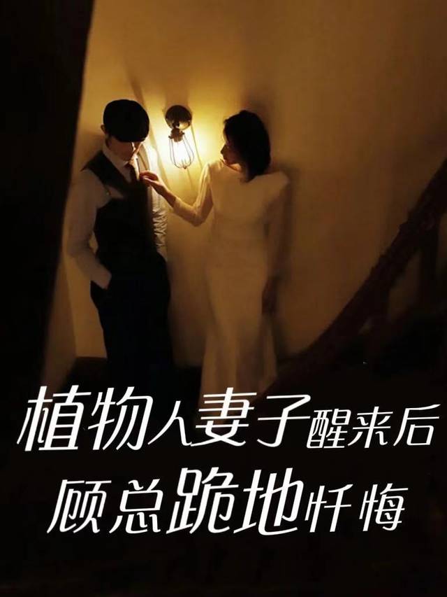 植物人妻子醒来后,顾总跪地忏悔封面