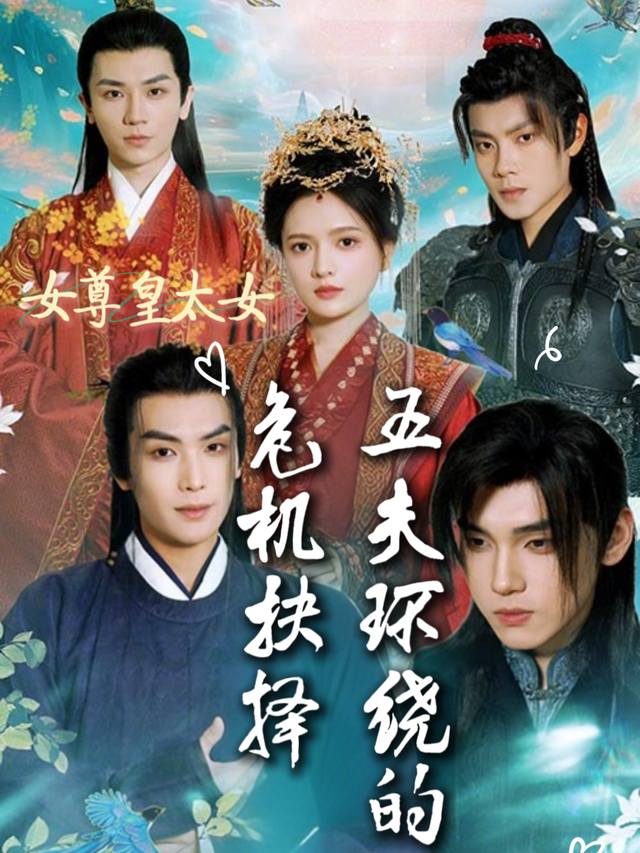 女尊皇太女：五夫环绕的危机抉择封面